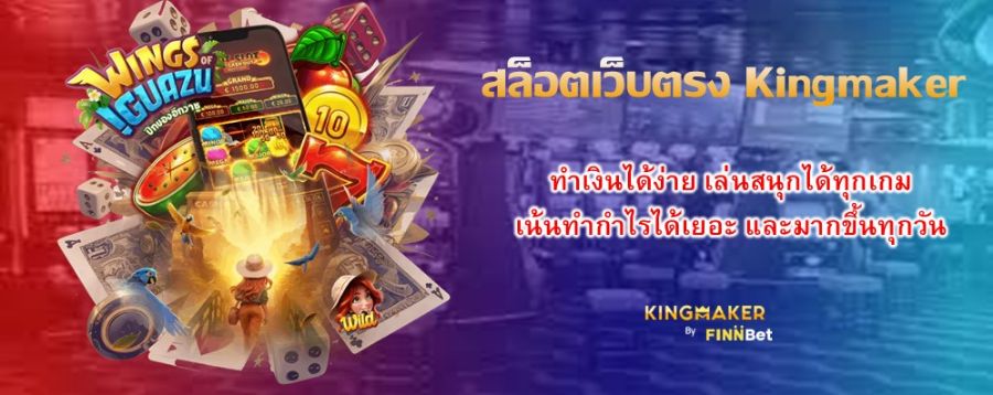 สล็อตเว็บตรง Kingmaker ทำเงินได้ง่าย เล่นสนุกได้ทุกเกม เน้นทำกำไรได้เยอะ และมากขึ้นทุกวัน สล็อตเว็บตรง Kingmaker ทำเงินได้ง่าย เล่นสนุกได้ทุกเกม เน้นทำกำไรได้เยอะ และมากขึ้นทุกวัน